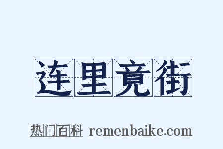 连里竟街是什么意思的图片